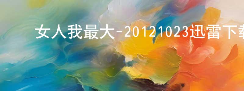 ﻿曾金玉的个人主页,﻿女人我最大-20121023迅雷下载_电影天堂